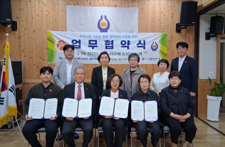 5·18 민주화운동 정신 계승과 지역사회 돌봄·치유 협력을 위한 업무협약(MOU) 체결